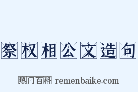 祭权相公文造句是什么意思的图片